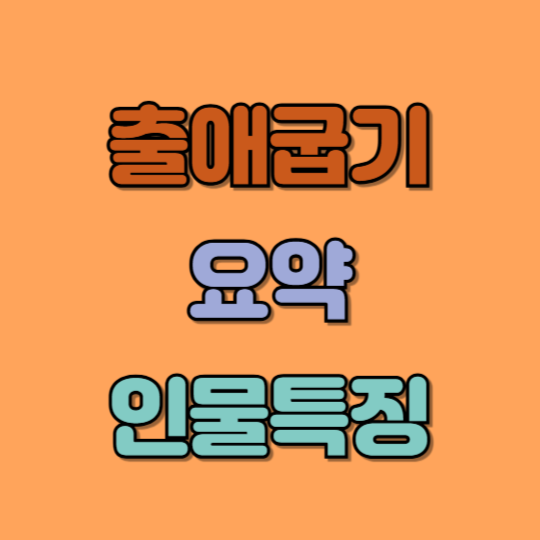 출애굽기 요약과 주요 인물 특징