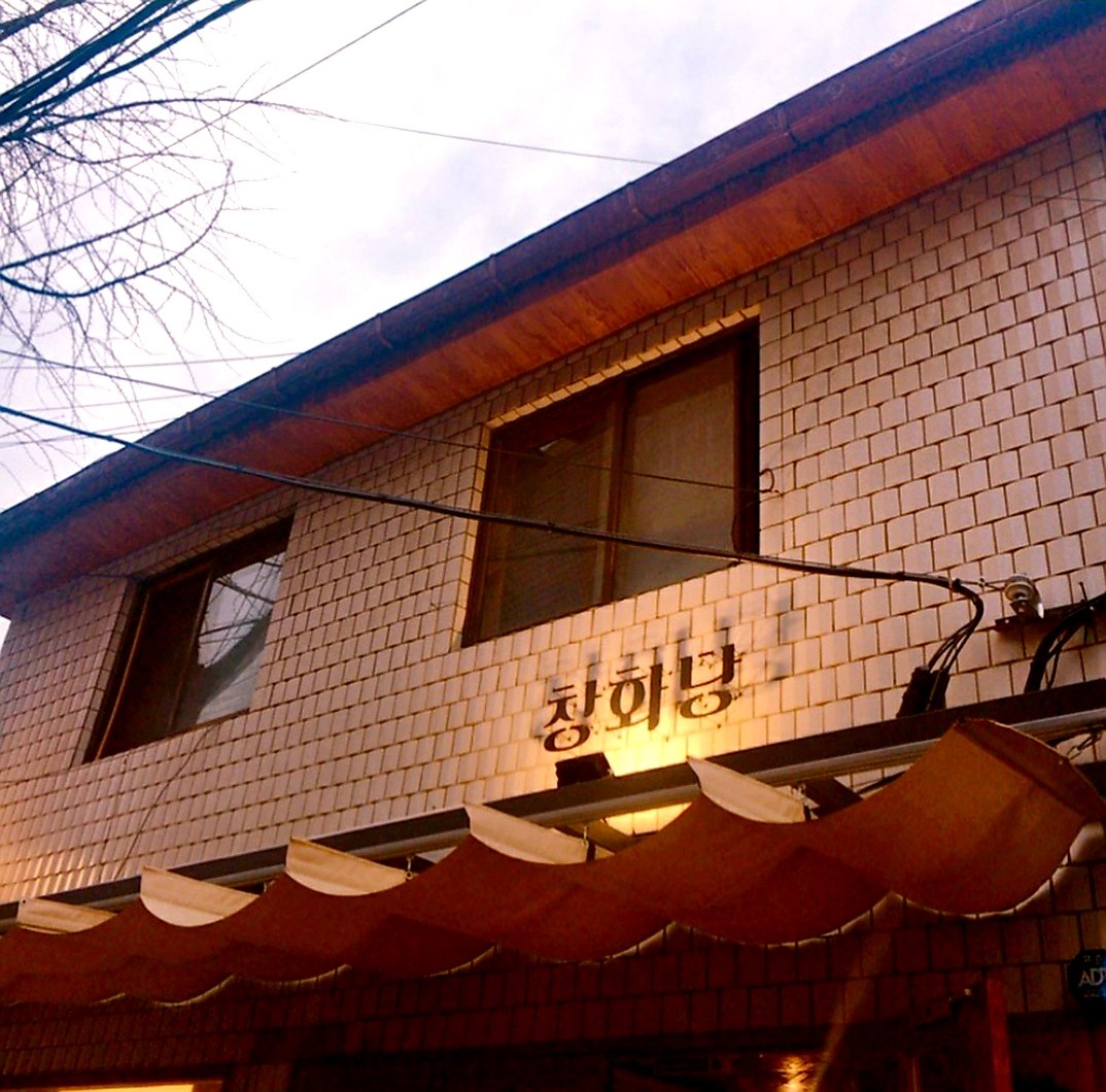 창화당1