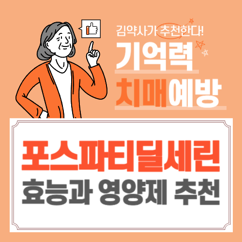 포스파티딜세린-효능-영양제추천