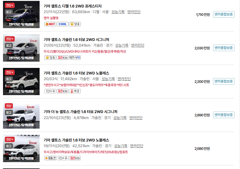 기아 셀토스 중고차 가격 시세표 유지비