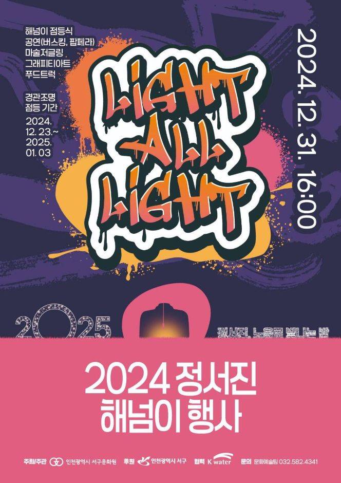 정서진 해넘이 축제 일정