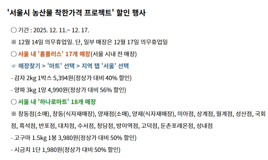 서울시 채소 반값 할인! 감자·고구마·시금치 착한가격 이벤트