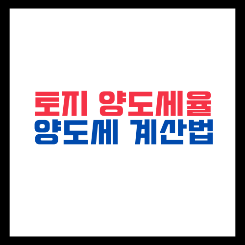 토지 양도세율 양도세계산법