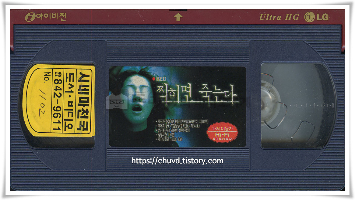 찍히면죽는다-비디오테이프 윗면