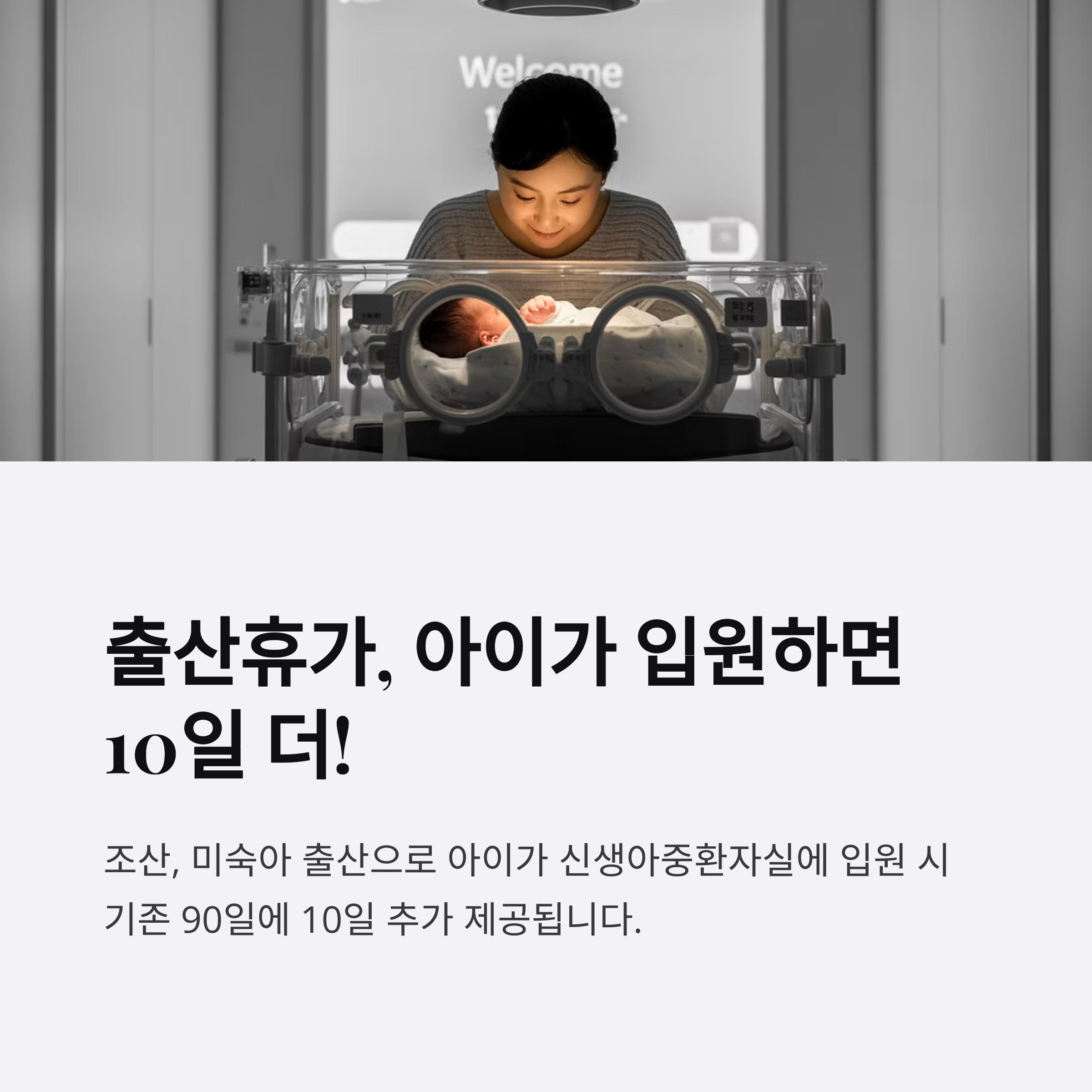 조산 또는 미숙아로 인해 아이가 입원할 경우 출산휴가가 10일 연장됨을 안내하는 인포그래픽 이미지