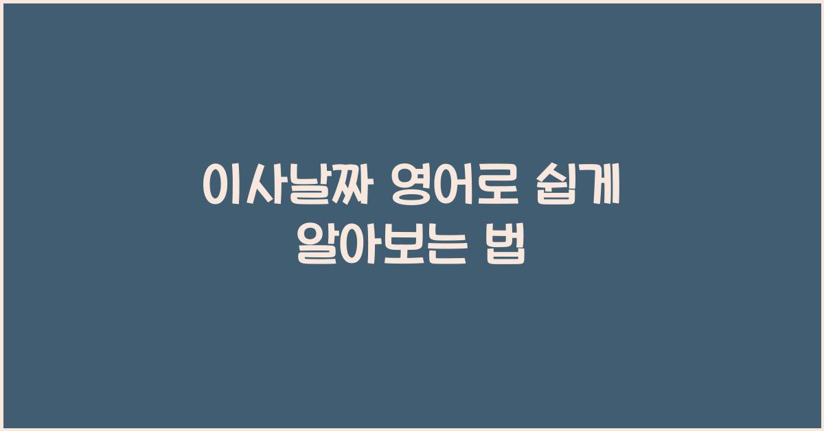 이사날짜 영어로