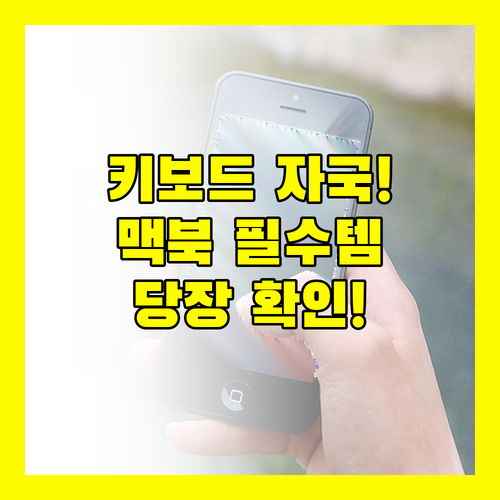맥북 액정에 키보드 자국이 남았다면 ..