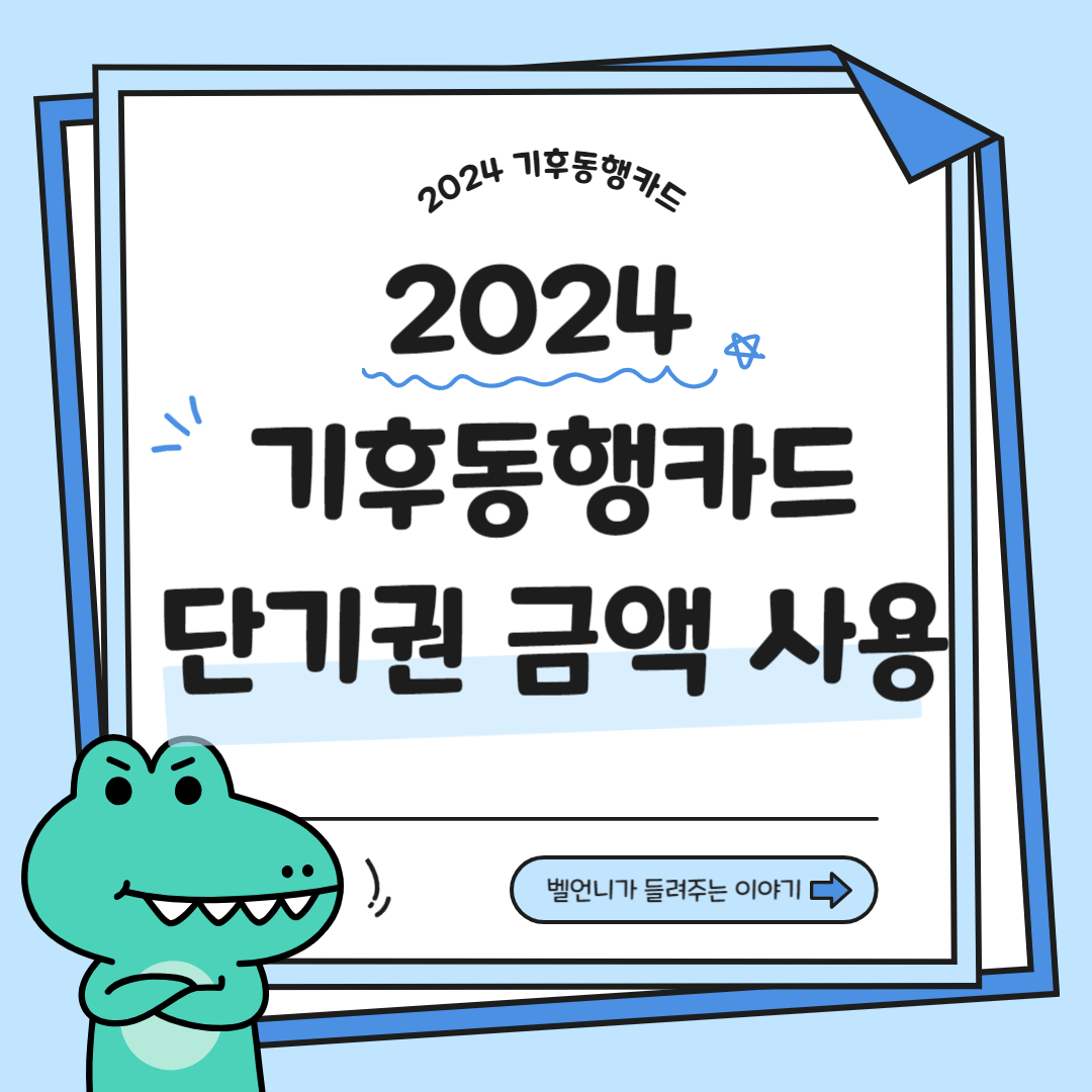 2024 기후동행카드 단기권 금액 사용 신청 발급 방법 혜택