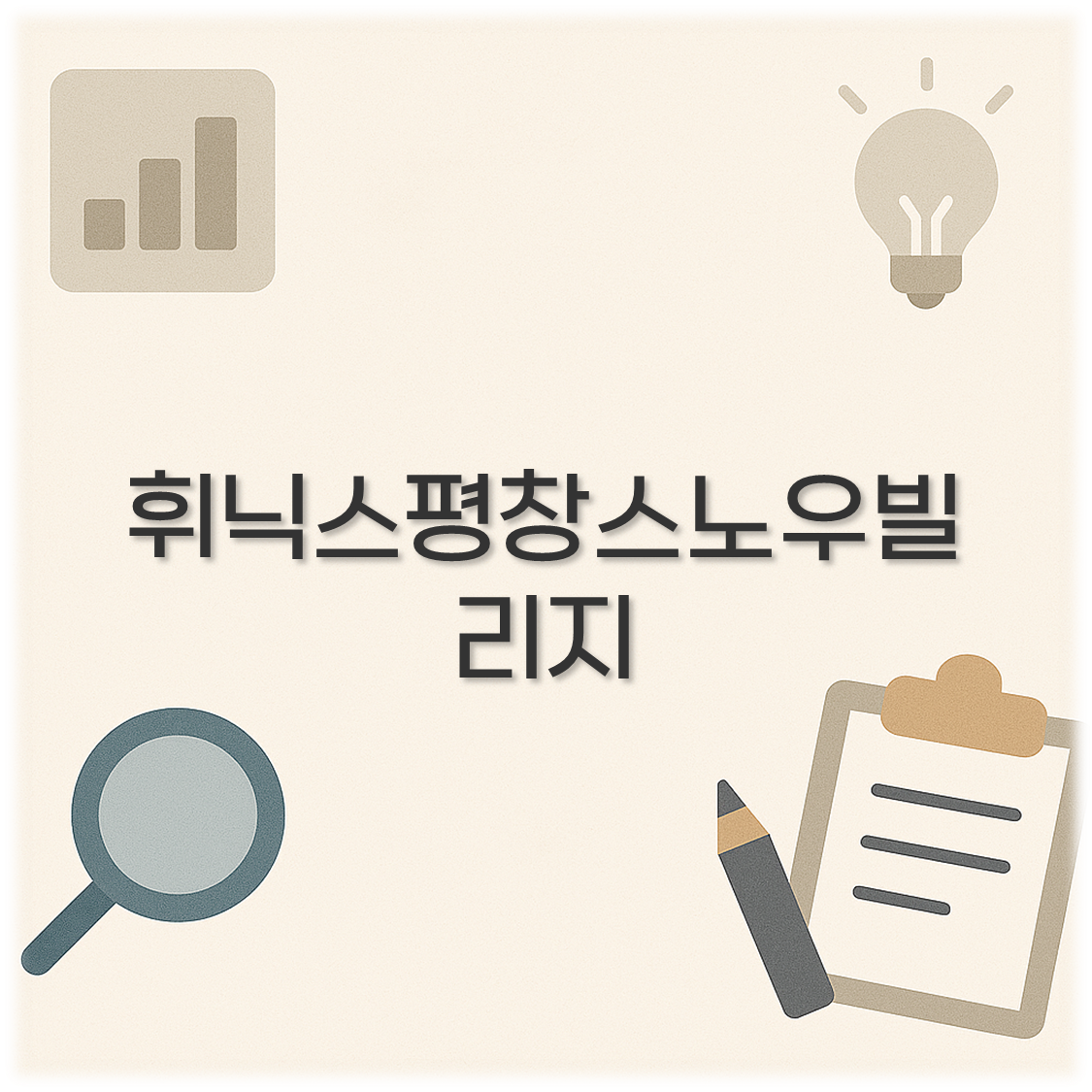 휘닉스평창스노우빌리지