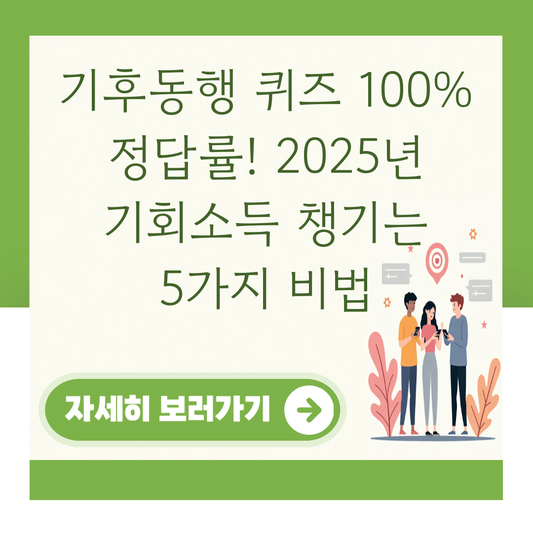 기후동행 퀴즈 100% 정답률! 2025년 기회소득 챙기는 5가지 비법 대표 이미지