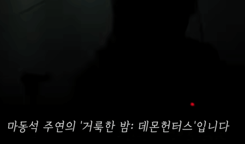  거룩한 밤 데몬 헌터스 