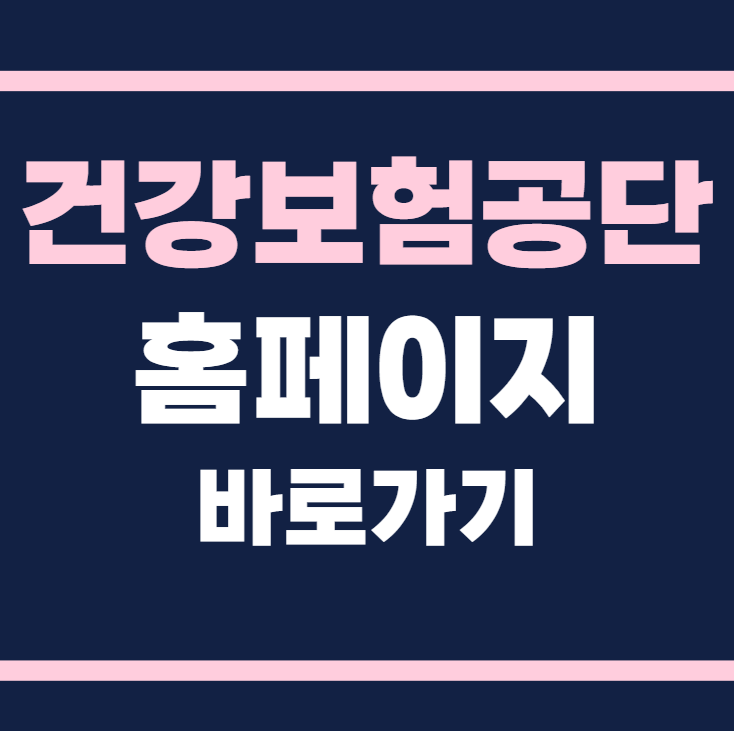 건강보험공단 홈페이지 바로가기 www.nhis.or.kr