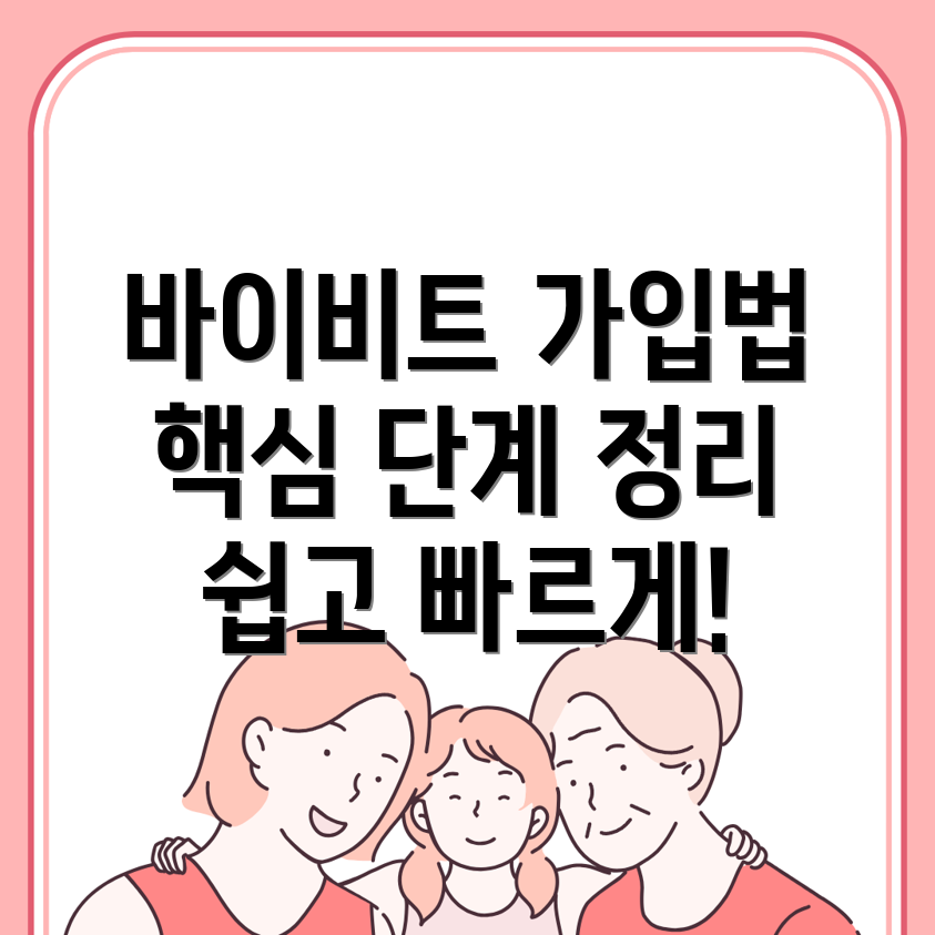바이비트 회원가입