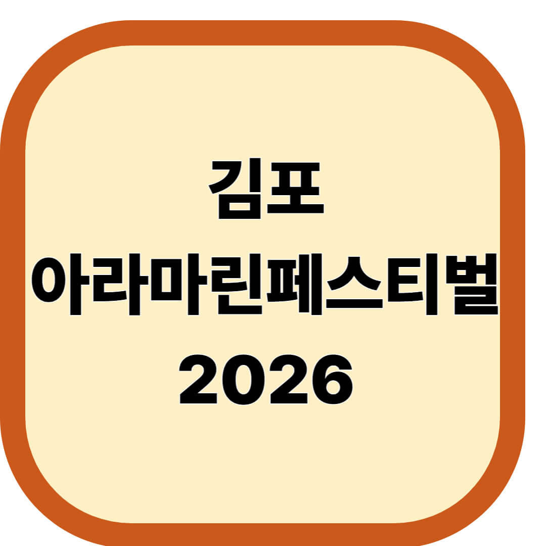 김포아라마린페스티벌