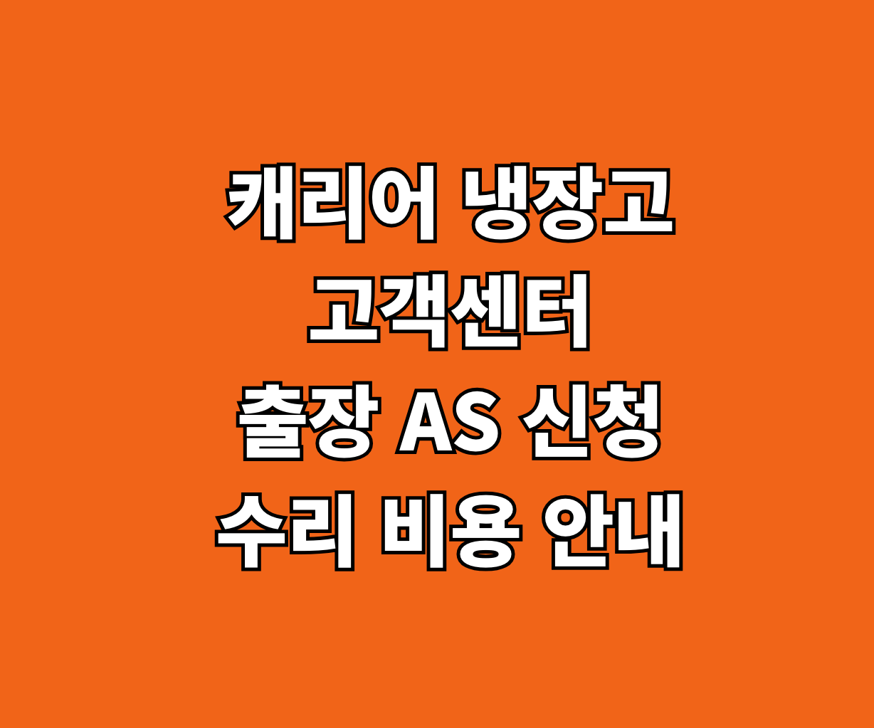 캐리어 냉장고 고객센터 출장 AS 썸네일