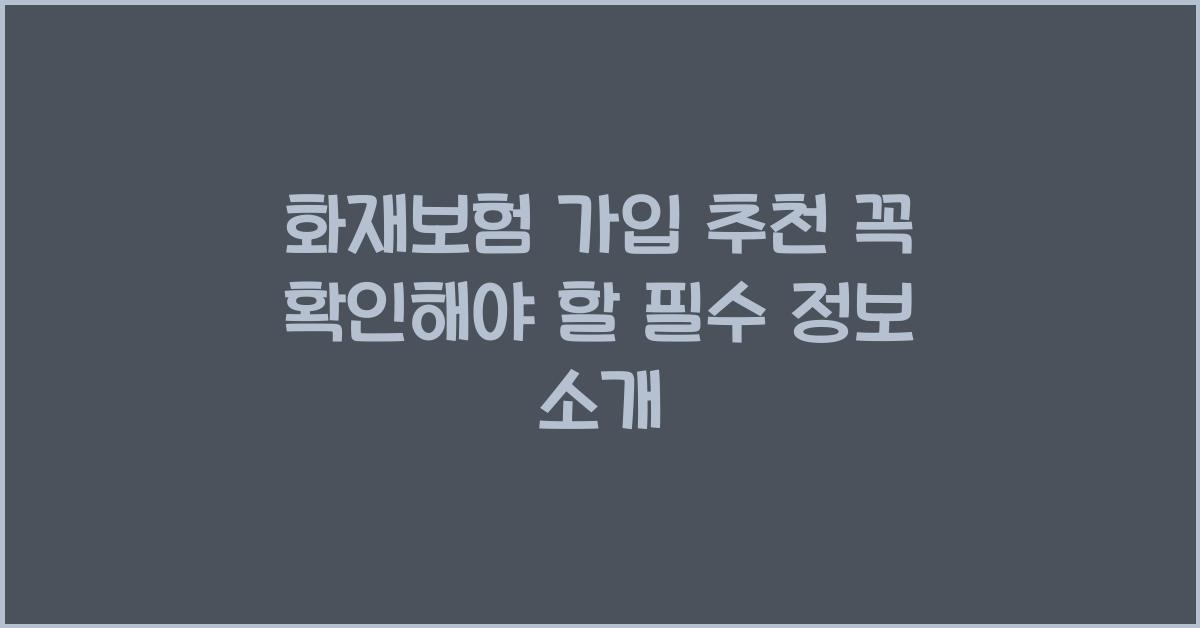 화재보험 가입 추천