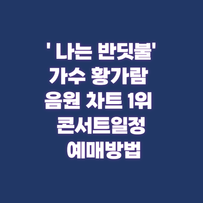 ' 나는 반딧불' 가수 황가람 콘서트일정과 예매방법