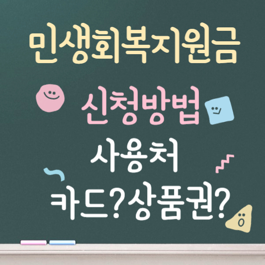 민생회복지원금 사용처 및 신청방법 알아보기