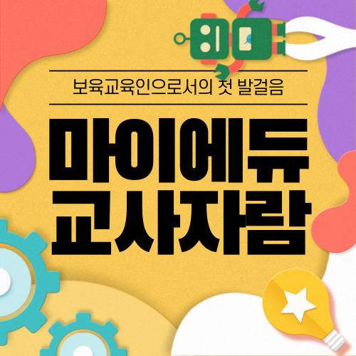 2024 마이에듀 교사자람