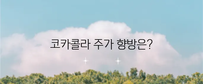 고배당 귀족주 코카콜라 KO의 주가 전망과 재무 정보 분석이 필요합니다.