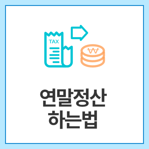 연말정산-하는법