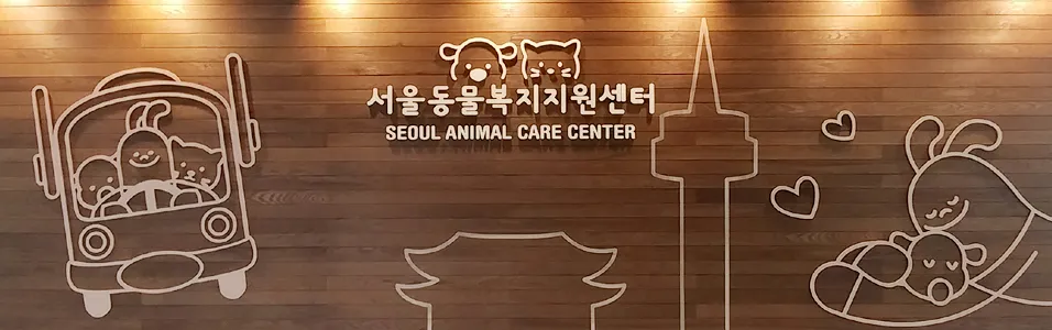 서울동물복지지원센터