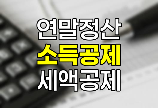 2025년 연말정산 소득공제와 세액공제 완전 이해하기