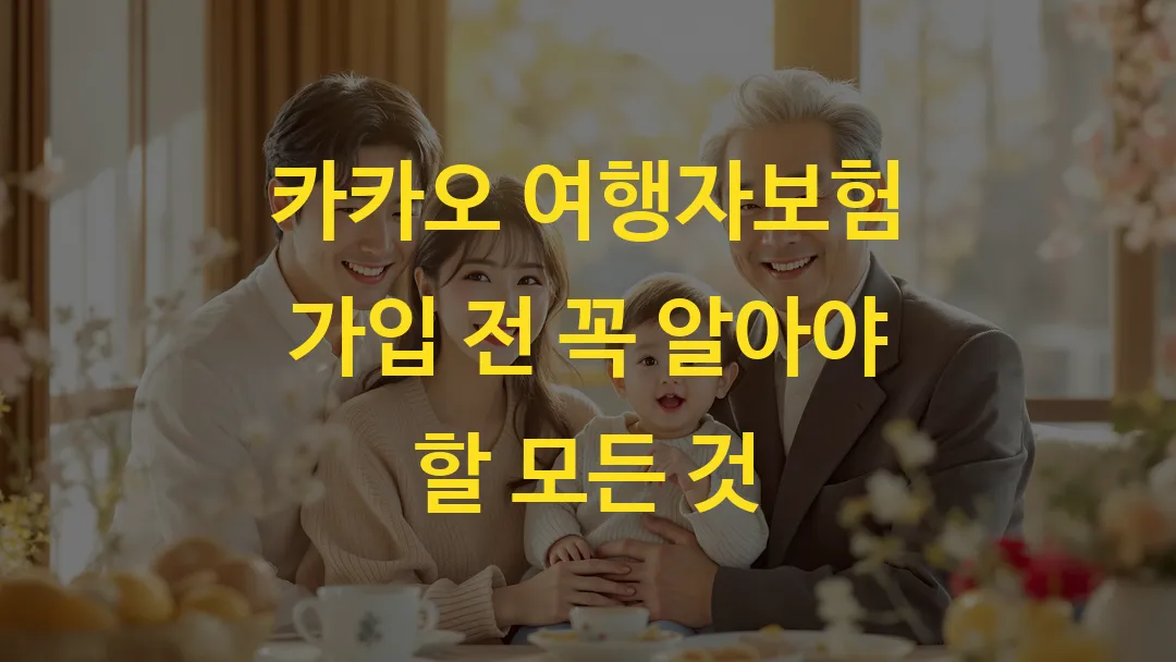 카카오 여행자보험 가입 전 꼭 알아야 할 모든 것
