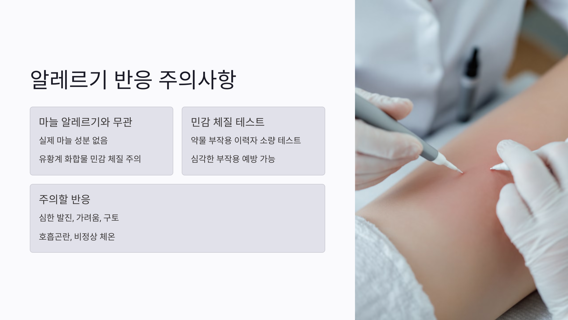 마늘주사 알레르기 반응에 주의해야 할 사람