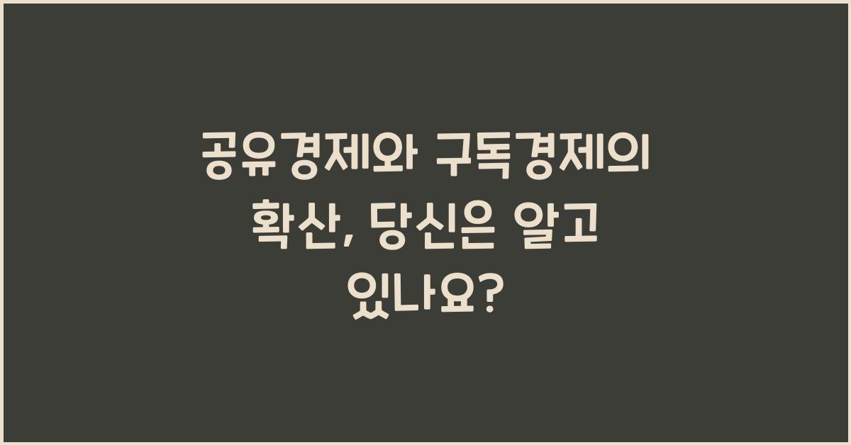 공유경제와 구독경제의 확산