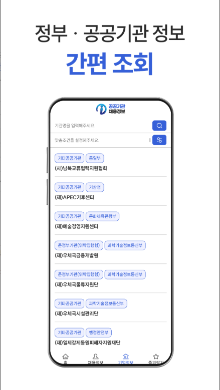 공공기관 및 공기업의 최신 채용 공고 보기 앱, 잡알리오, 채용정보