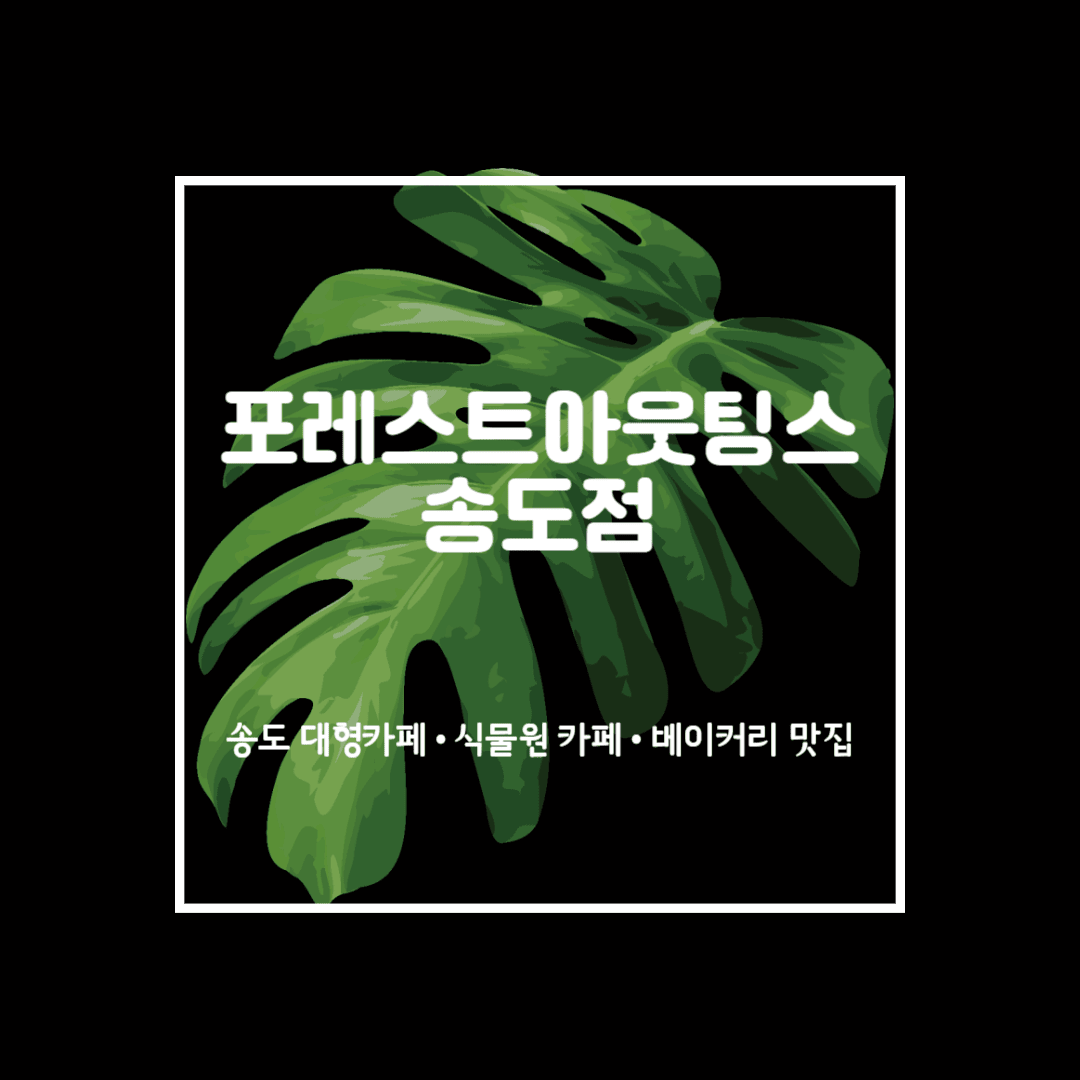 송도 포레스트아웃팅스