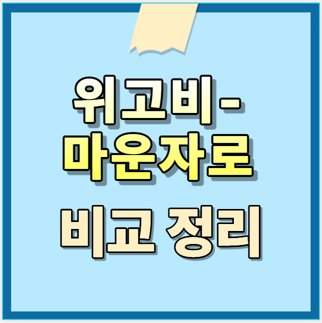 위고비-마운자로 가격 비교