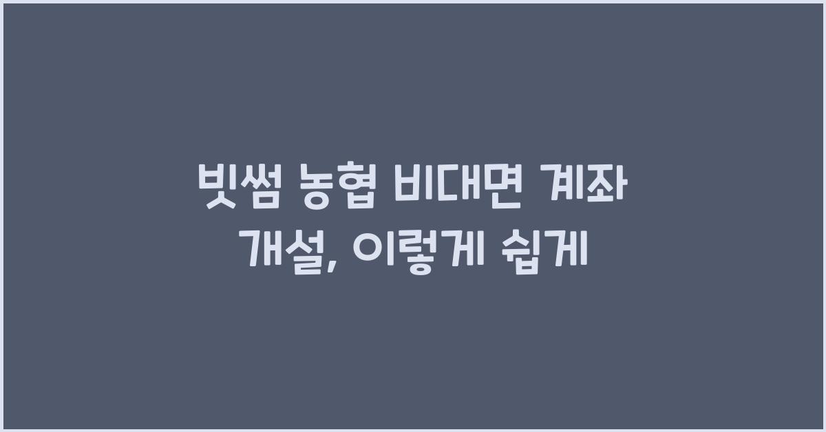 빗썸 농협 비대면 계좌 개설