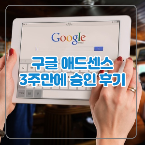 구글 애드센스 3주만에 승인 후기