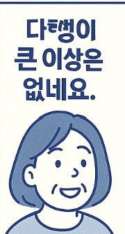 만 50세 이상 여성 필독! 건강검진 혜택 꼭 확인해보세요