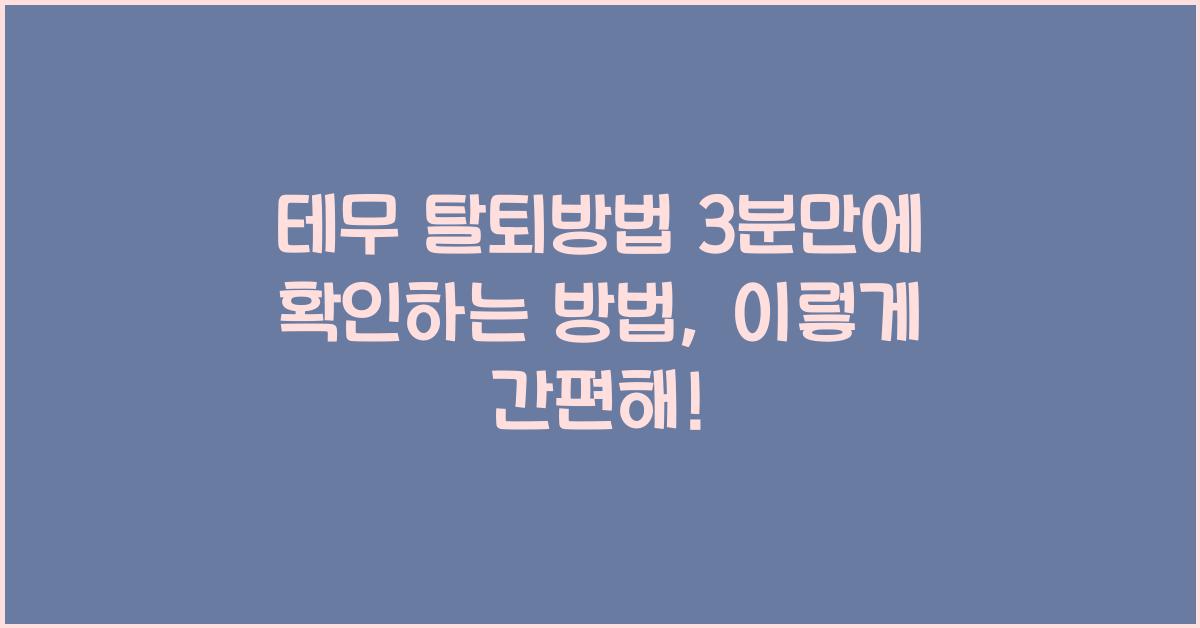 테무 탈퇴방법 3분만에 확인하는 방법