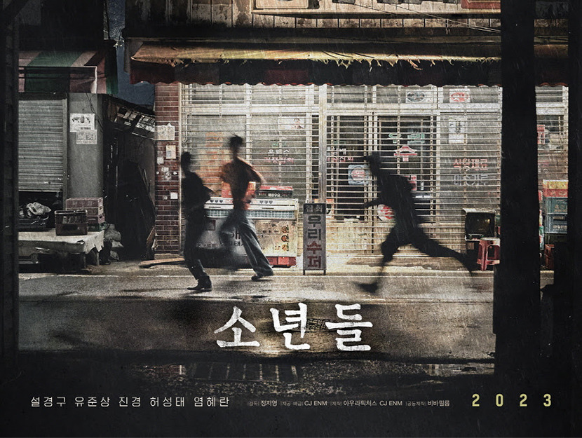 영화 소년들 포스터