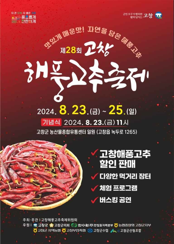 고창 해풍고추축제