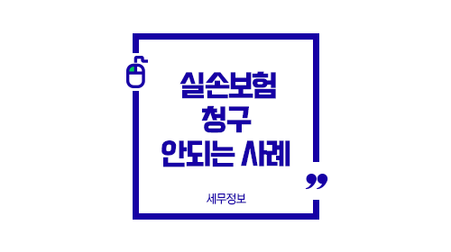 실손보험청구안되는사례