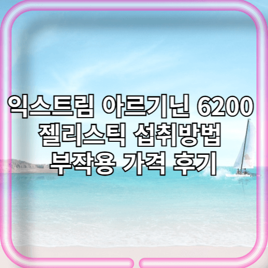 익스트림 아르기닌 6200 젤리스틱 섭취방법 부작용 가격 후기