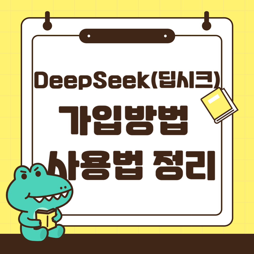 DeepSeek(딥시크) 가입방법 및 사용법 정리