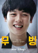 무빙 김봉석