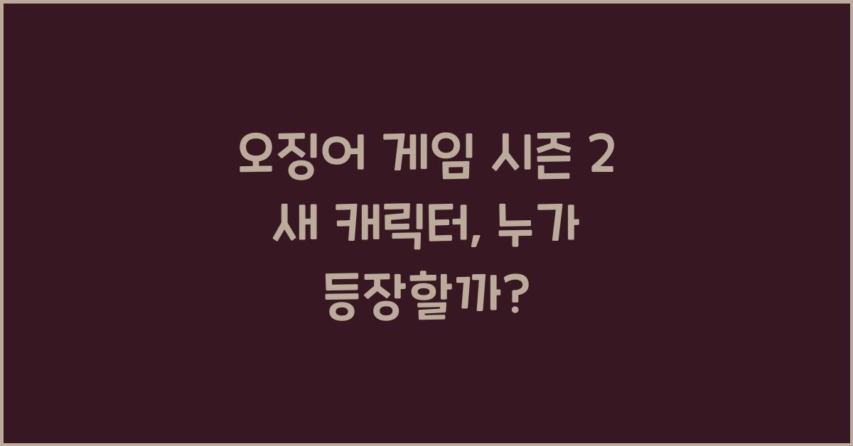 오징어 게임 시즌 2 새 캐릭터