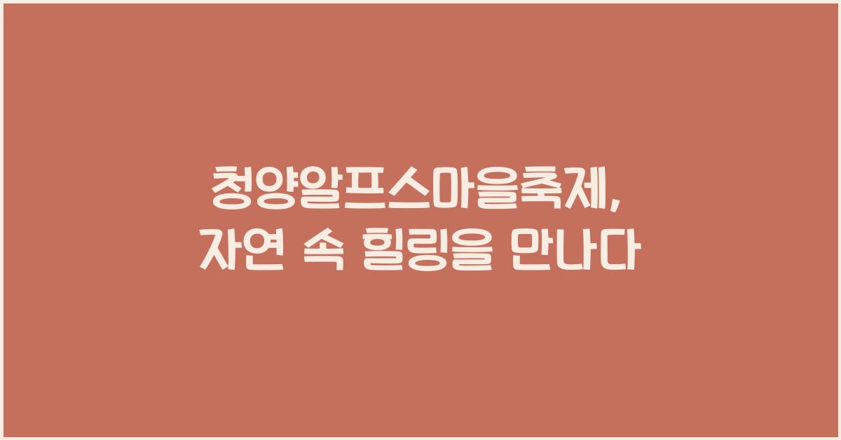 청양알프스마을축제