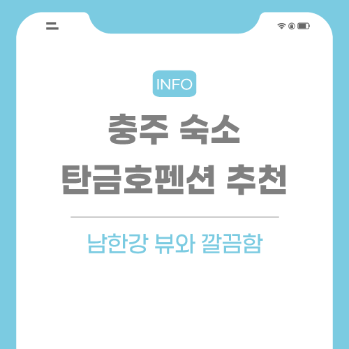 충주-숙소-추천-리뷰-포스팅-썸네일