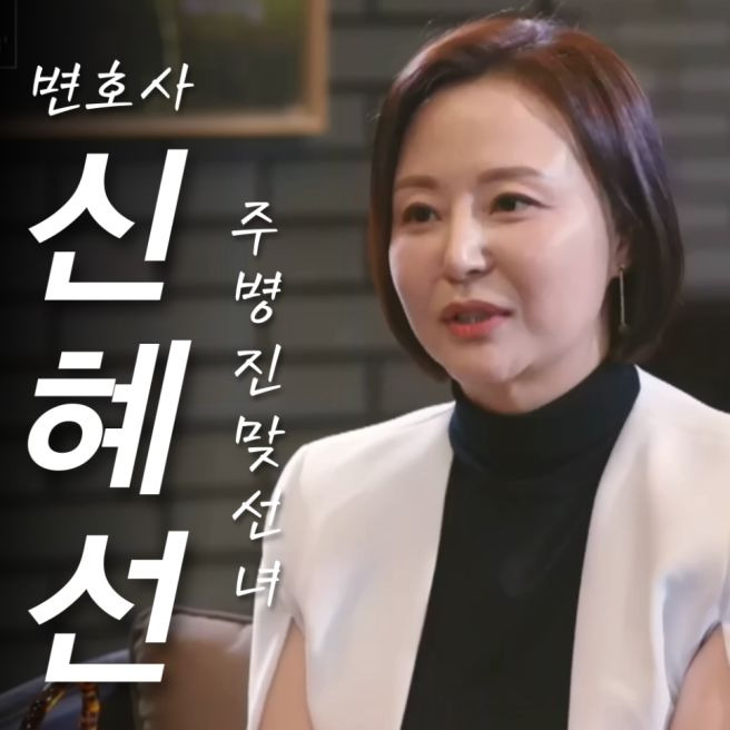 신혜선 변호사 주병진 최종 선택