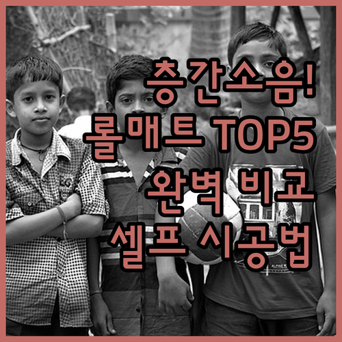 층간소음 롤매트 추천 TOP 5 브랜..