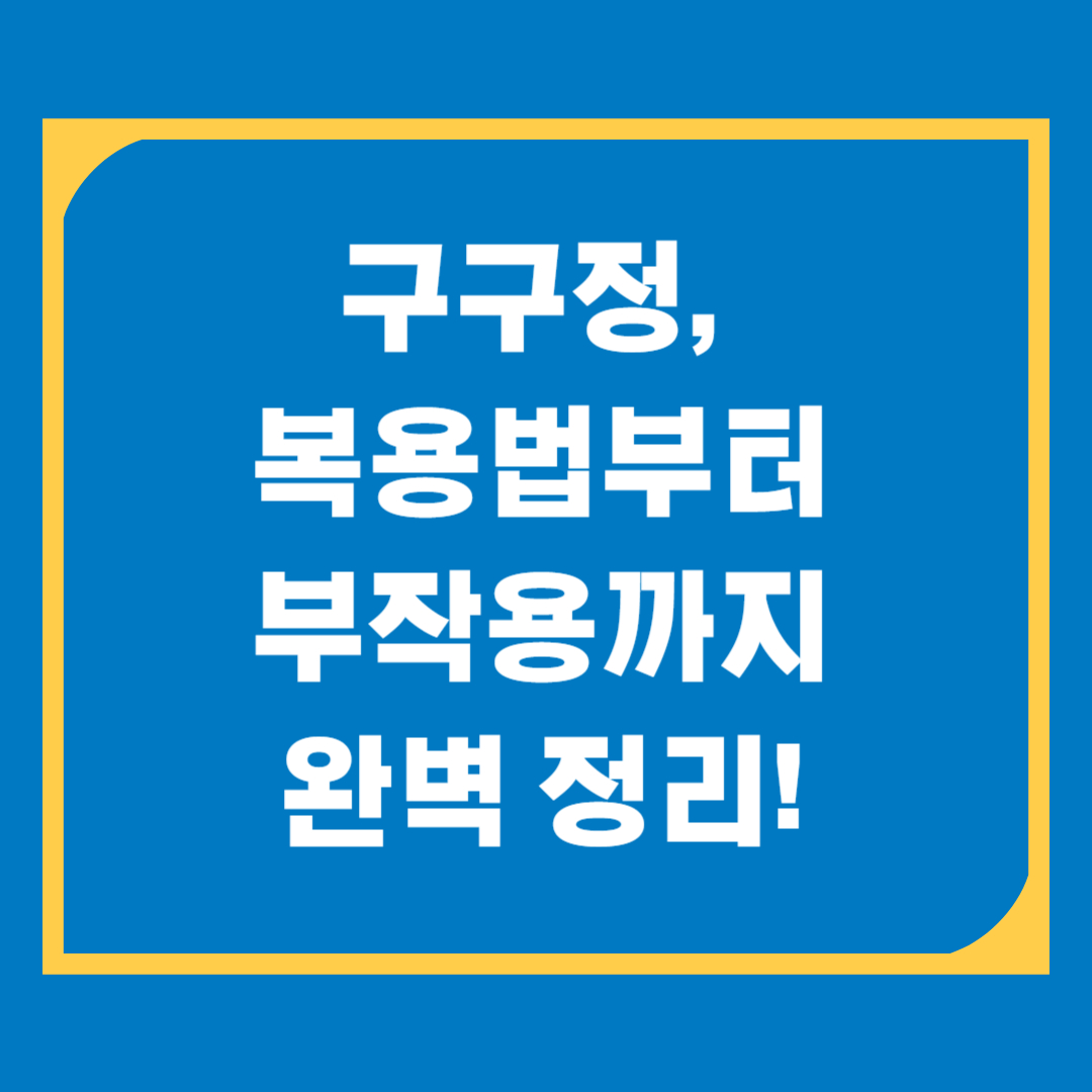 구구정 효과와 복용법, 가격 총정리 (5mg&middot;10mg&middot;20mg 완전 해부!)