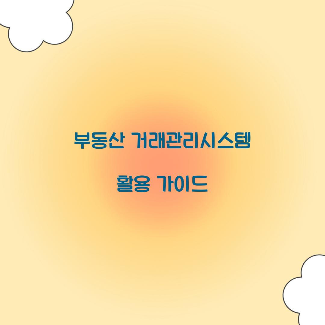 부동산 거래관리시스템